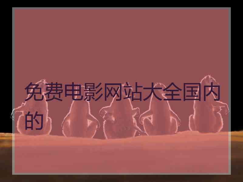 免费电影网站大全国内的