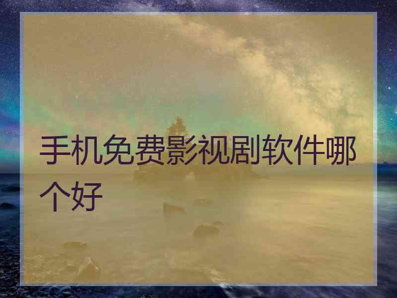 手机免费影视剧软件哪个好