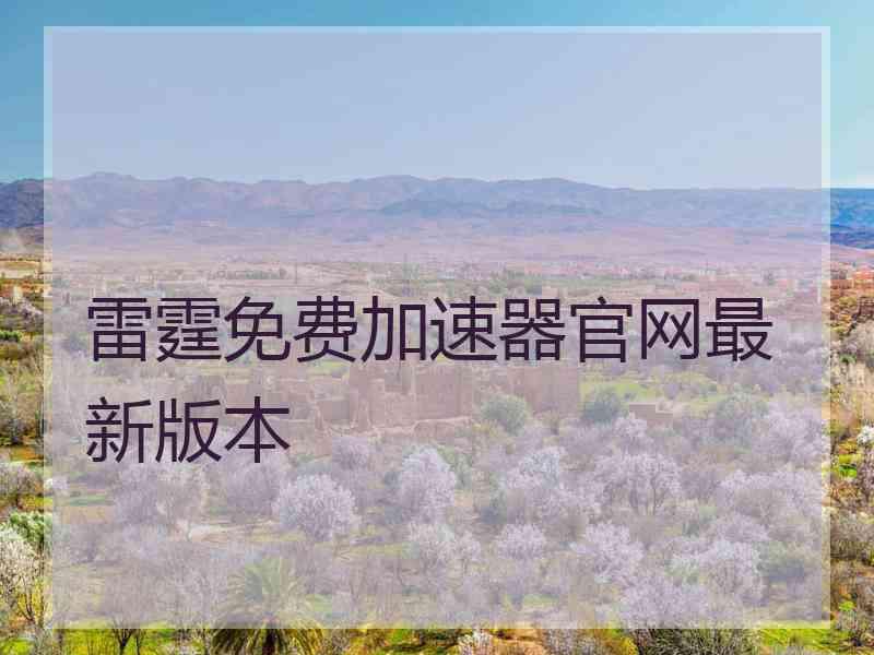 雷霆免费加速器官网最新版本