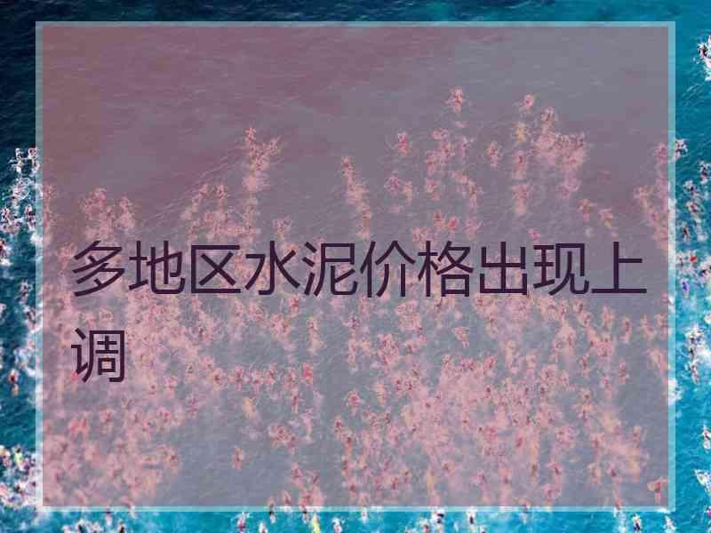 多地区水泥价格出现上调
