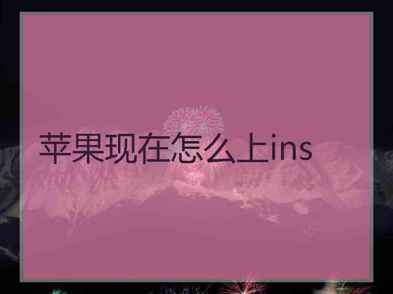 苹果现在怎么上ins