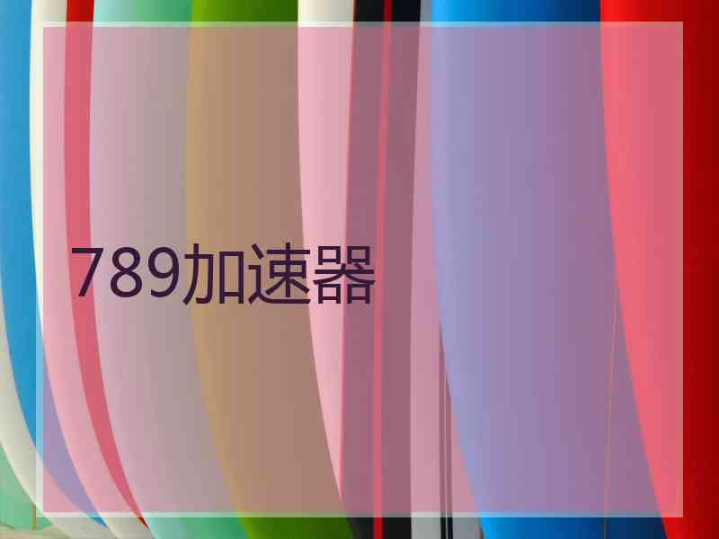 789加速器