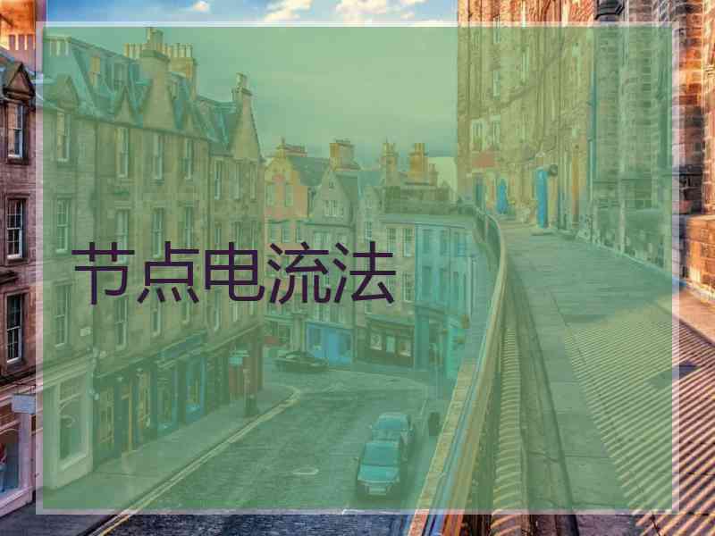 节点电流法