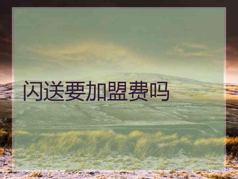 闪送要加盟费吗