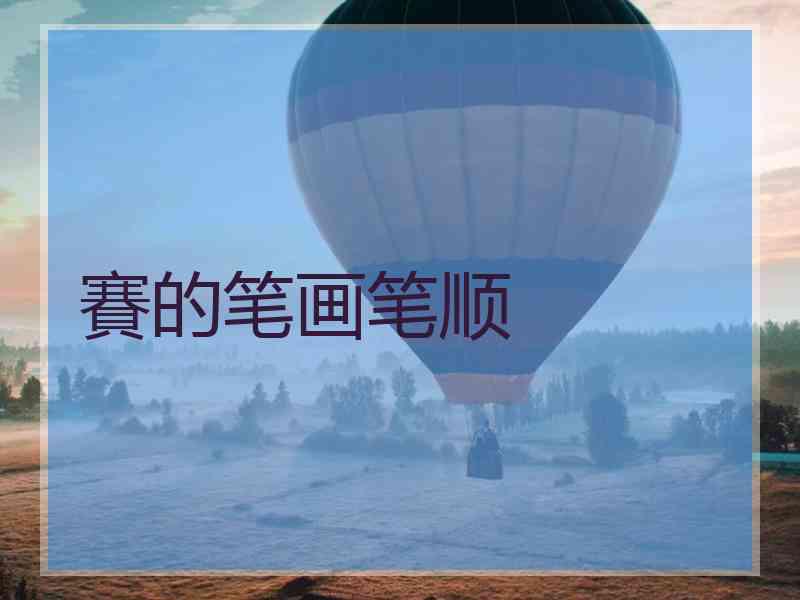 賽的笔画笔顺
