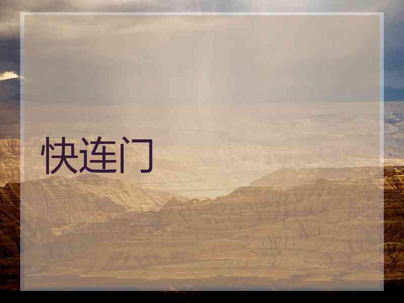 快连门