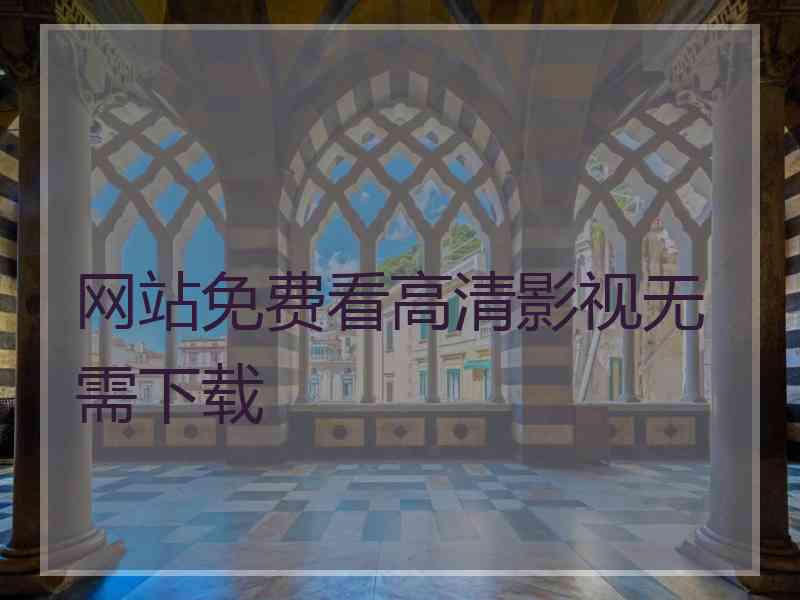 网站免费看高清影视无需下载