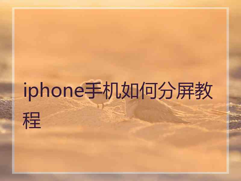 iphone手机如何分屏教程