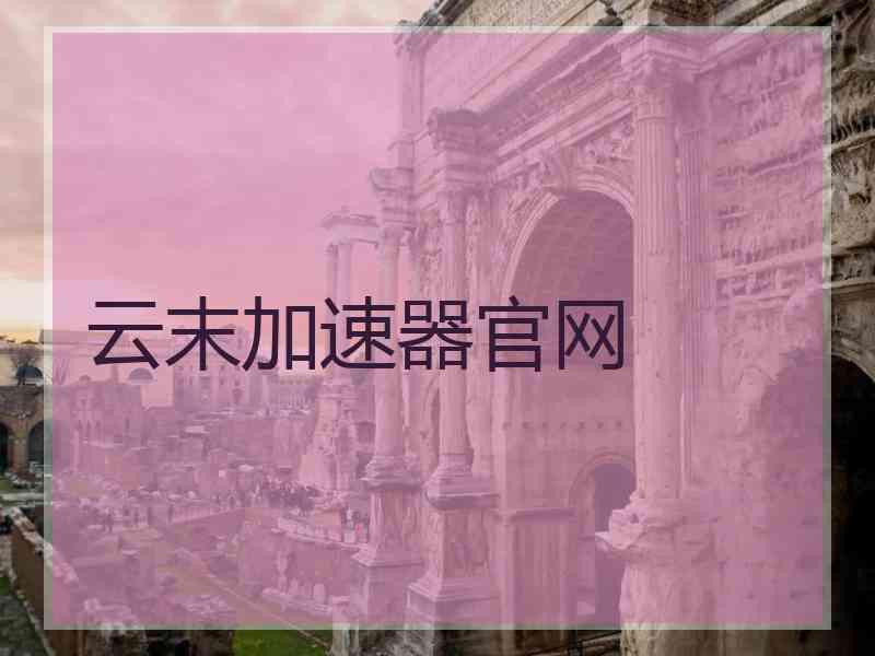 云末加速器官网