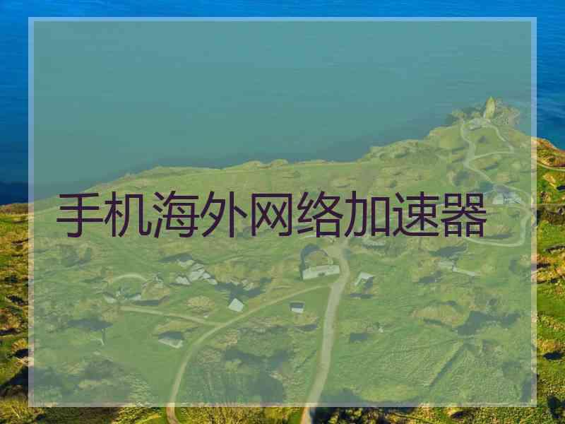 手机海外网络加速器