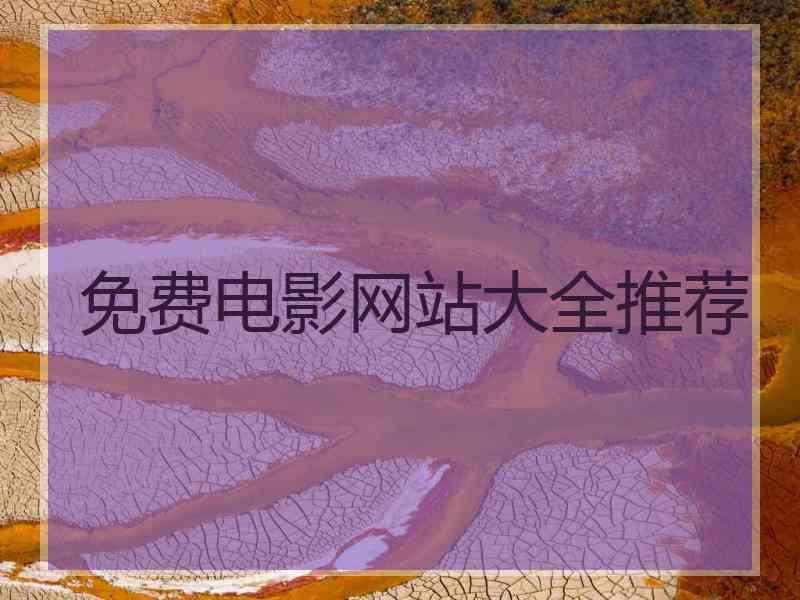 免费电影网站大全推荐