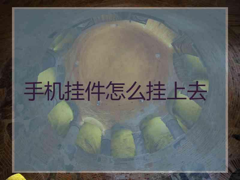 手机挂件怎么挂上去