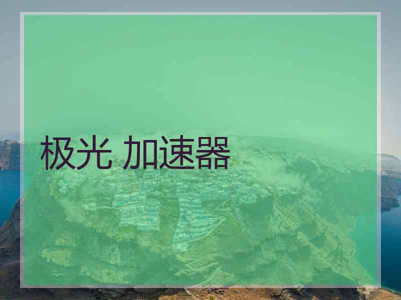 极光 加速器