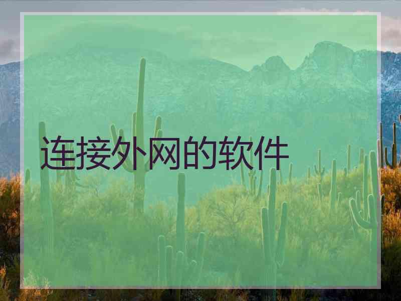 连接外网的软件