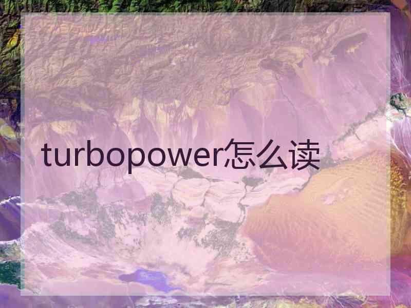 turbopower怎么读