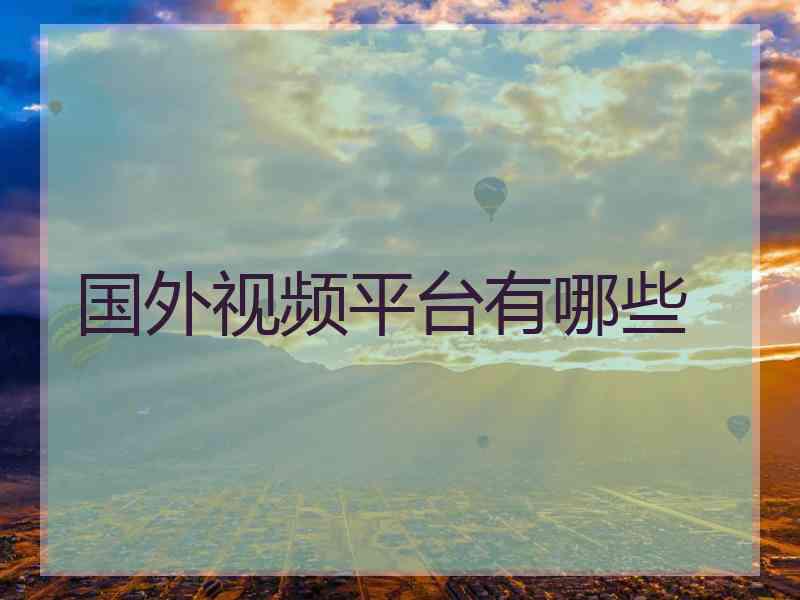 国外视频平台有哪些