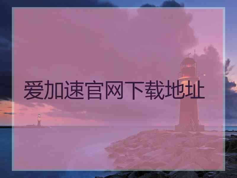 爱加速官网下载地址