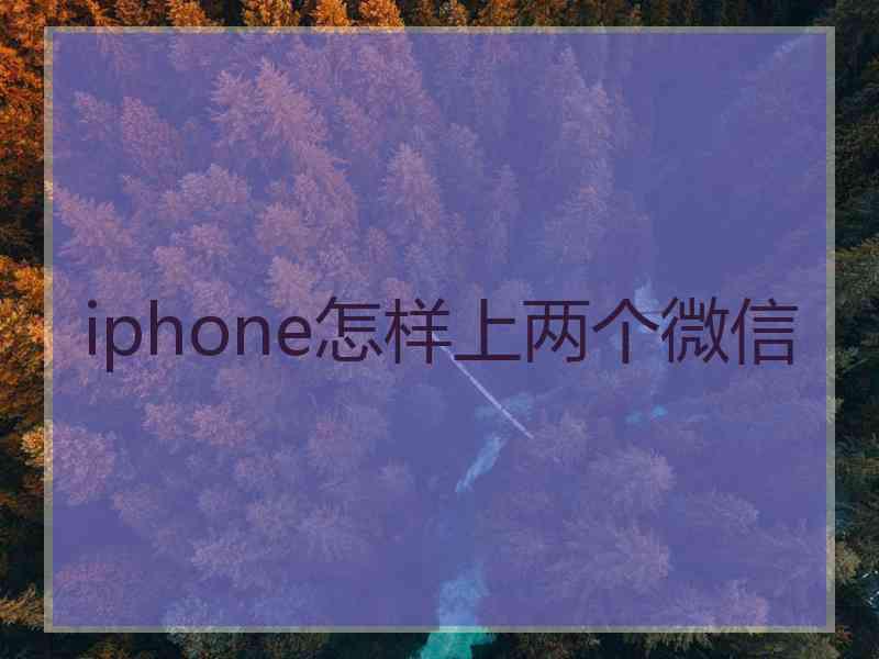 iphone怎样上两个微信