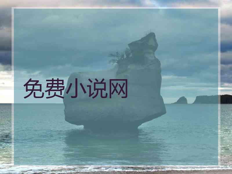 免费小说网
