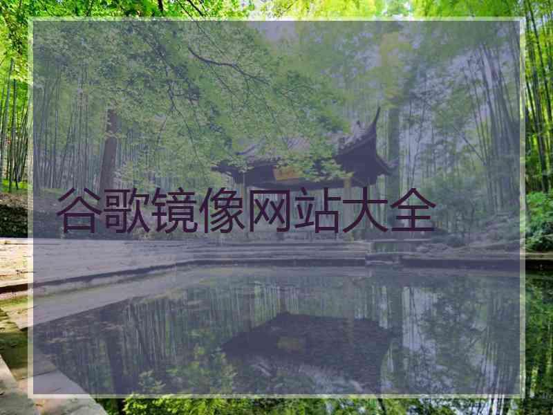 谷歌镜像网站大全
