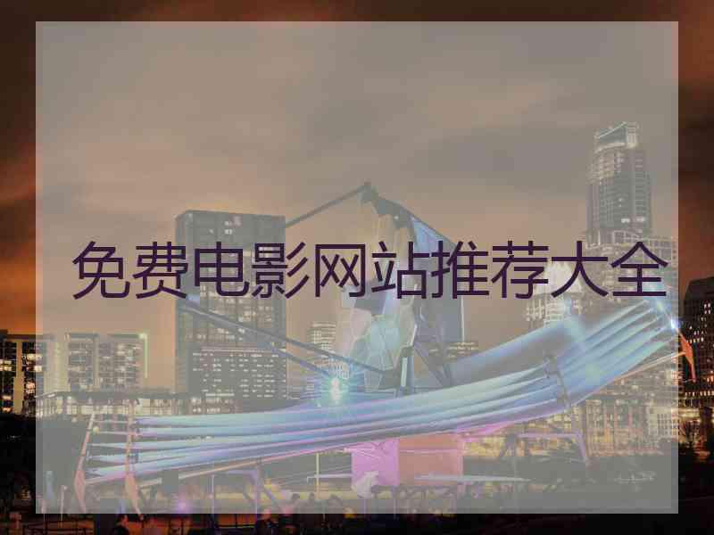 免费电影网站推荐大全