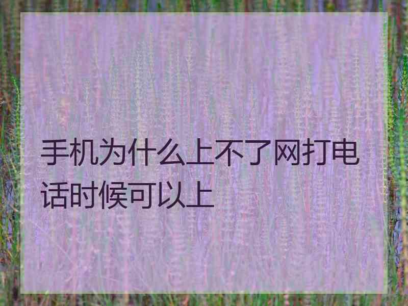 手机为什么上不了网打电话时候可以上