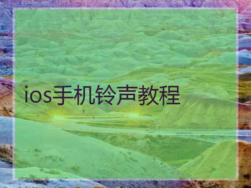 ios手机铃声教程
