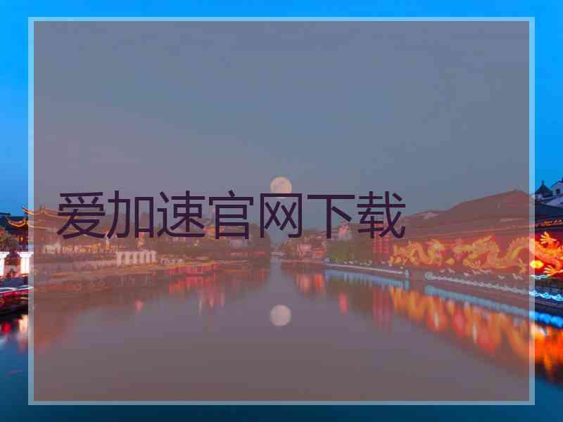 爱加速官网下载