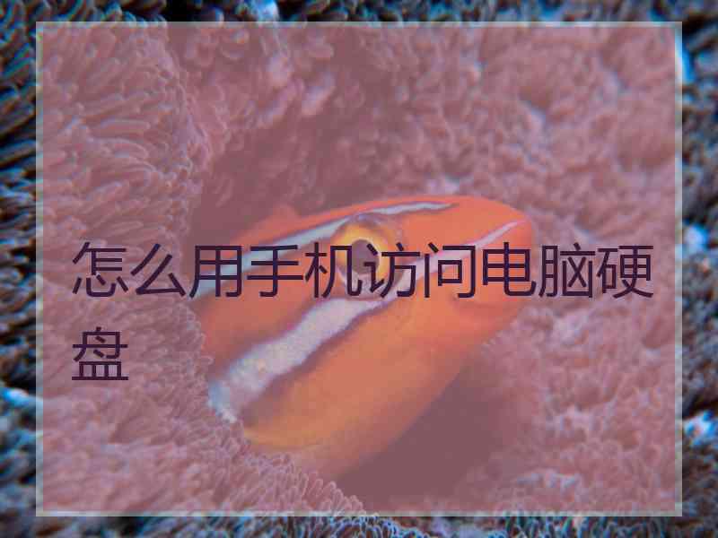 怎么用手机访问电脑硬盘