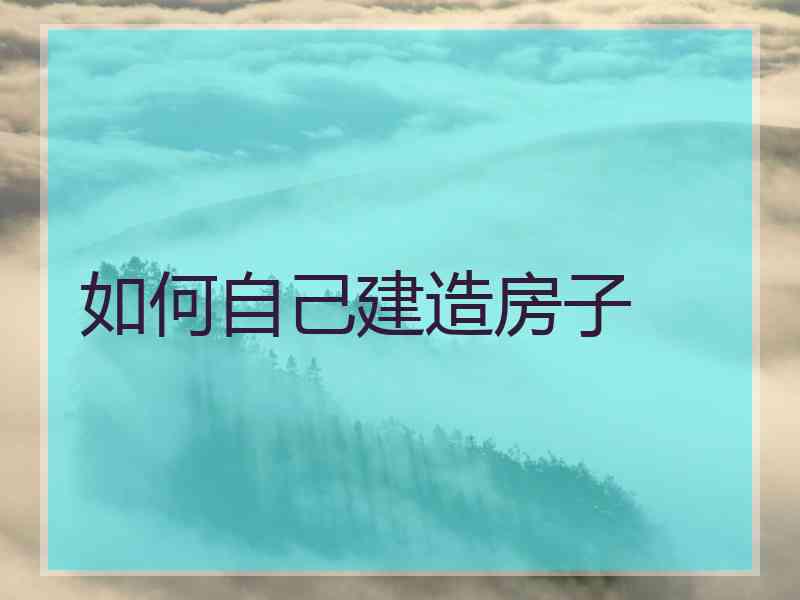 如何自己建造房子