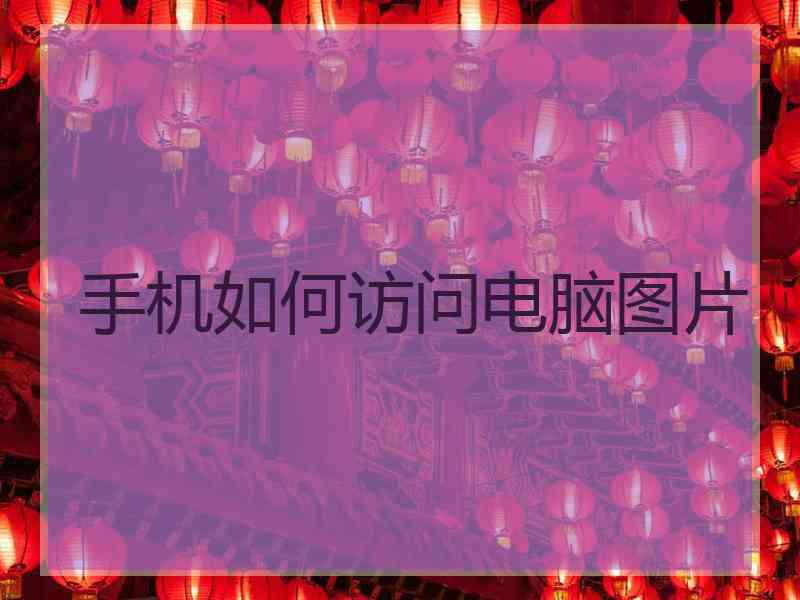 手机如何访问电脑图片