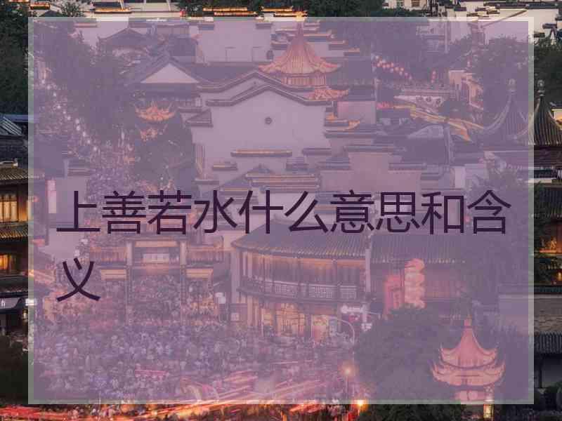 上善若水什么意思和含义