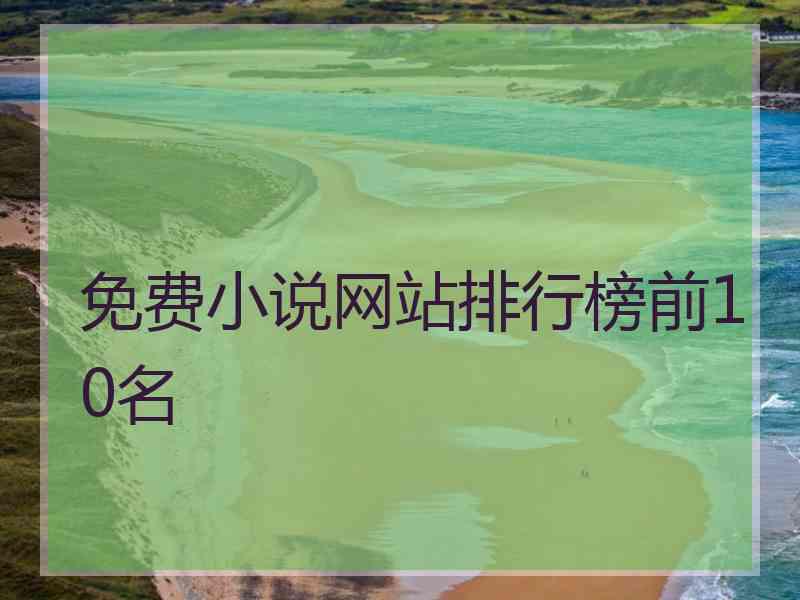 免费小说网站排行榜前10名