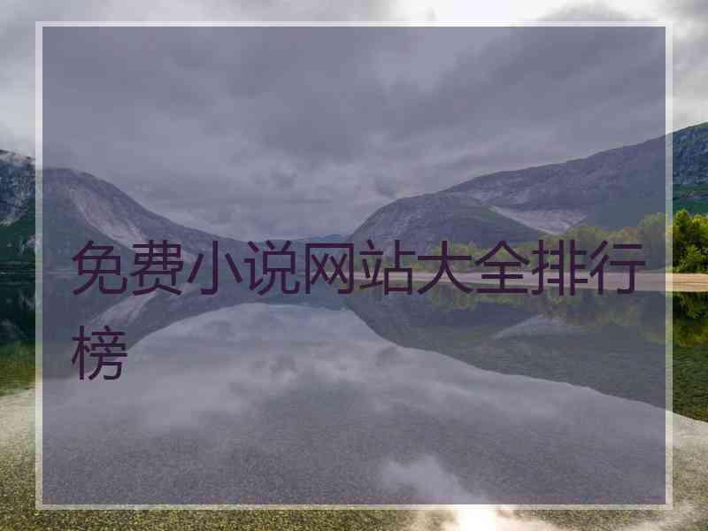 免费小说网站大全排行榜