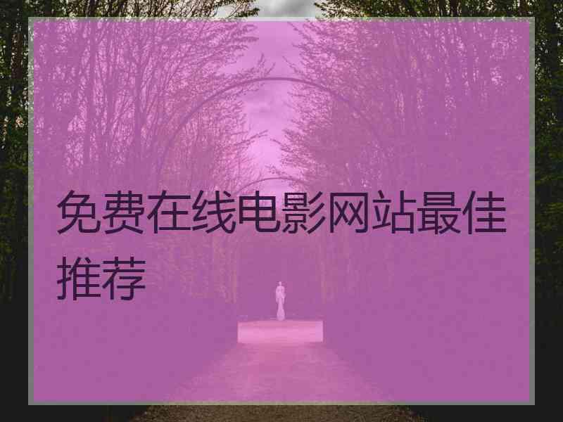 免费在线电影网站最佳推荐