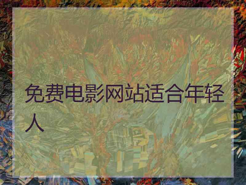 免费电影网站适合年轻人