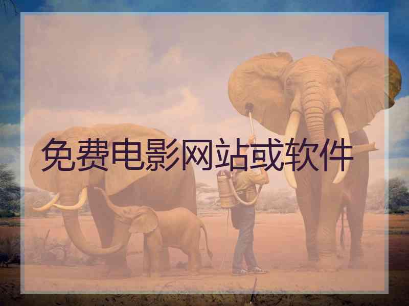 免费电影网站或软件