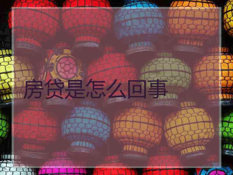 房贷是怎么回事