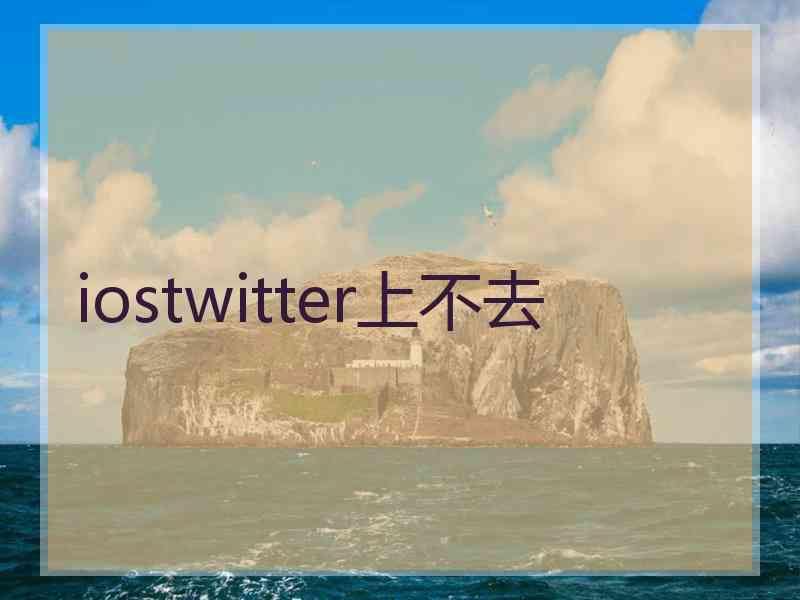 iostwitter上不去