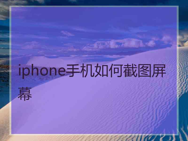 iphone手机如何截图屏幕