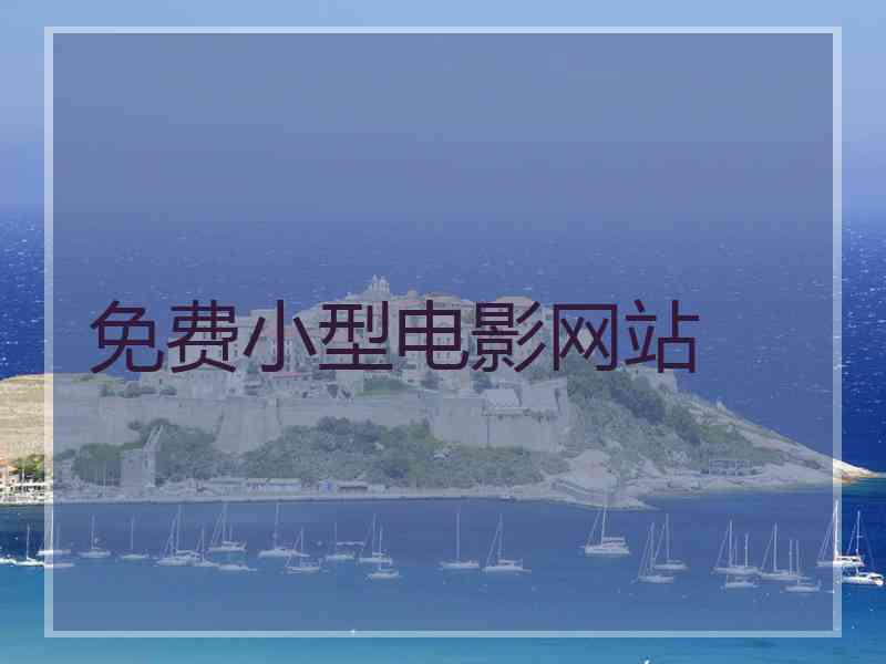 免费小型电影网站