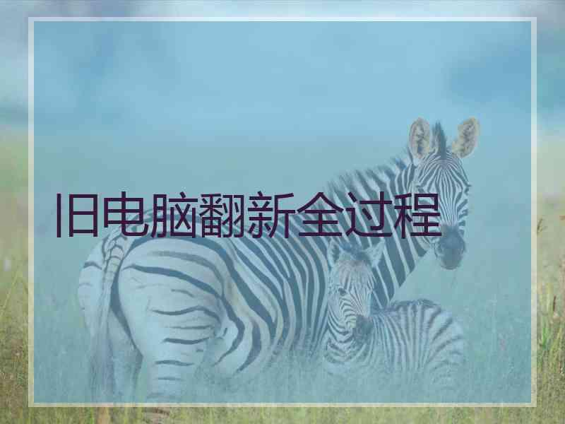 旧电脑翻新全过程