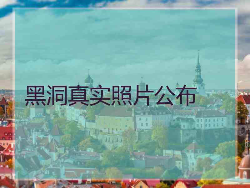 黑洞真实照片公布