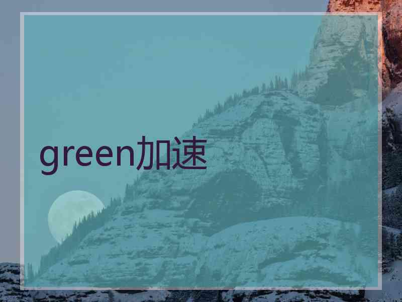 green加速