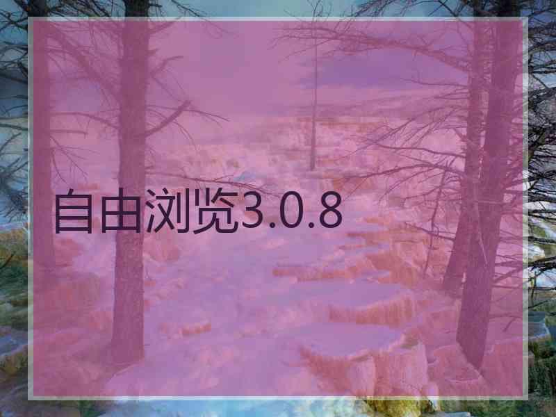 自由浏览3.0.8