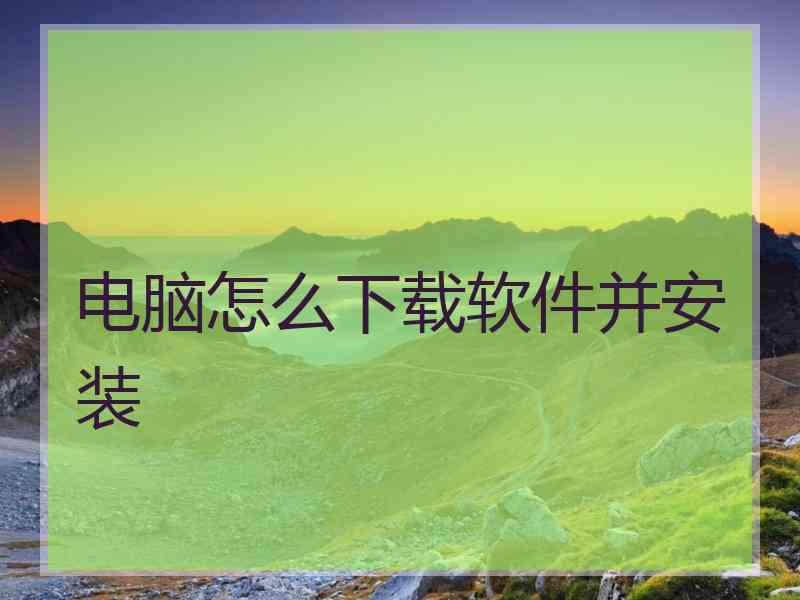 电脑怎么下载软件并安装