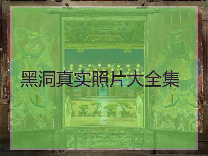 黑洞真实照片大全集