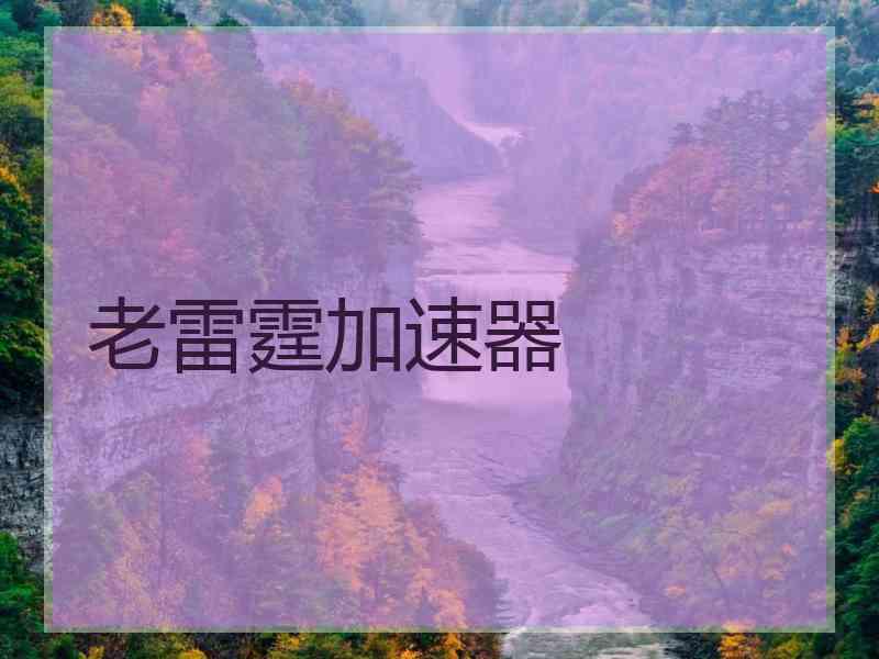 老雷霆加速器