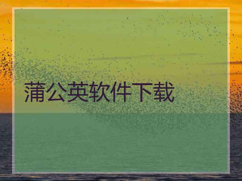蒲公英软件下载