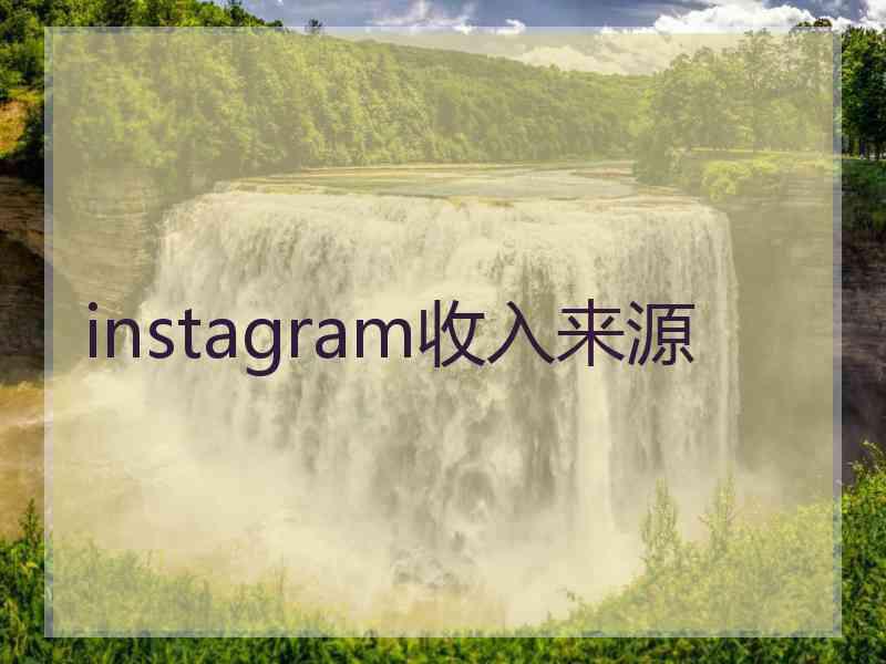 instagram收入来源